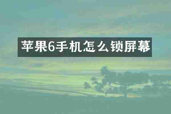 苹果6手机怎么锁屏幕