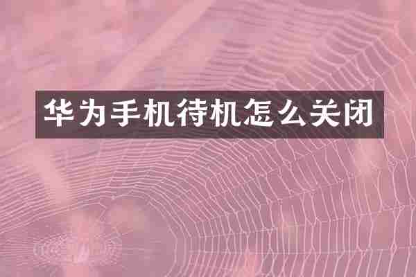 华为手机待机怎么关闭