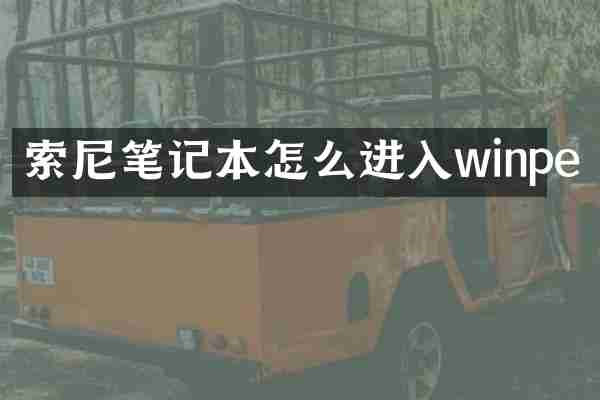 索尼笔记本怎么进入winpe