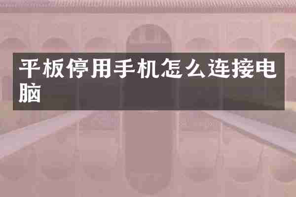 平板停用手机怎么连接电脑