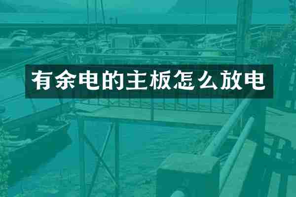 有余电的主板怎么放电