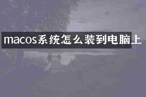 macos系统怎么装到电脑上