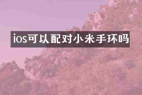 ios可以配对小米手环吗
