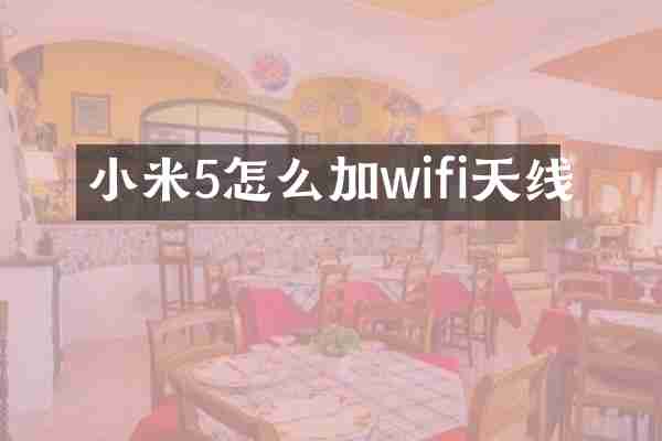 小米5怎么加wifi天线