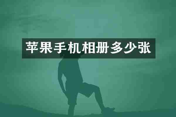 苹果手机相册多少张