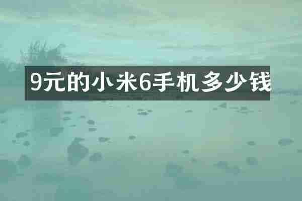 9元的小米6手机多少钱