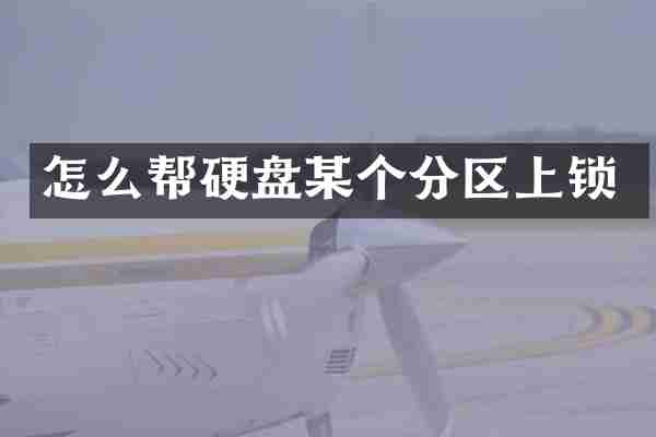 怎么帮硬盘某个分区上锁