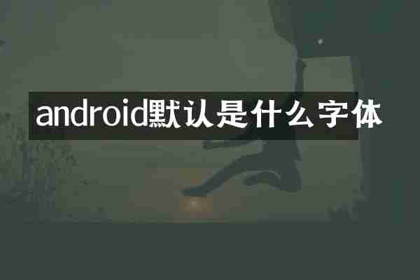 android默认是什么字体
