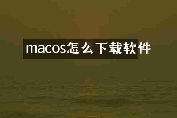 macos怎么下载软件