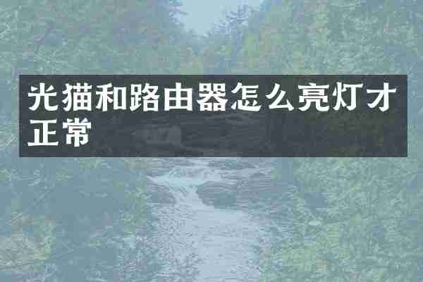 光猫和路由器怎么亮灯才正常