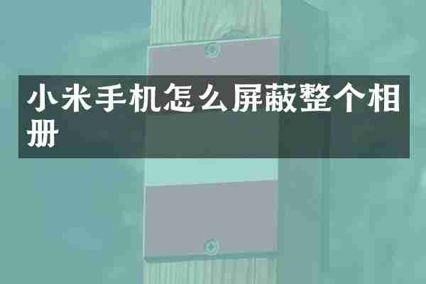小米手机怎么屏蔽整个相册