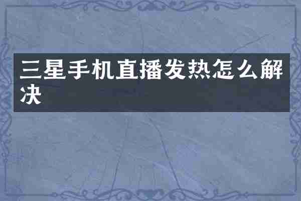 三星手机直播发热怎么解决
