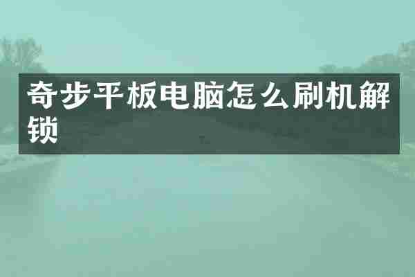 奇步平板电脑怎么刷机解锁