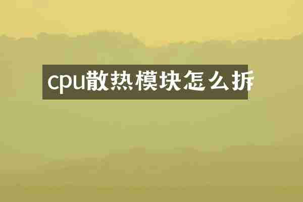 cpu散热模块怎么拆