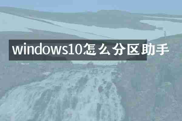 windows10怎么分区助手