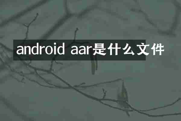 android aar是什么文件