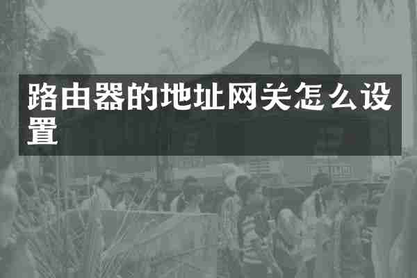 路由器的地址网关怎么设置