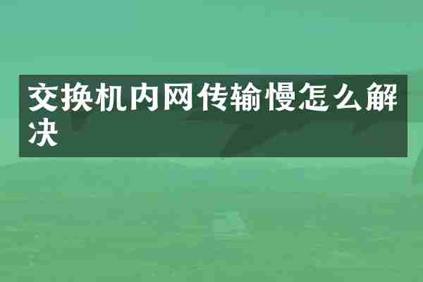 交换机内网传输慢怎么解决