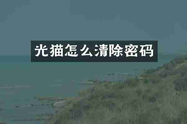 光猫怎么清除密码