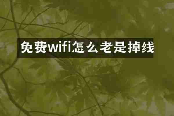 免费wifi怎么老是掉线
