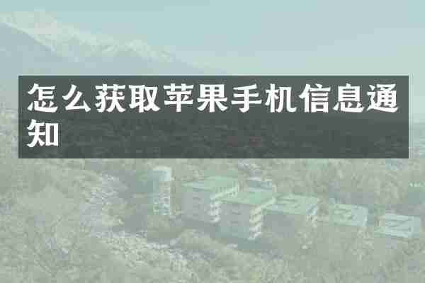 怎么获取苹果手机信息通知