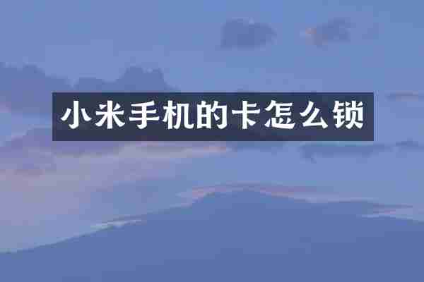 小米手机的卡怎么锁