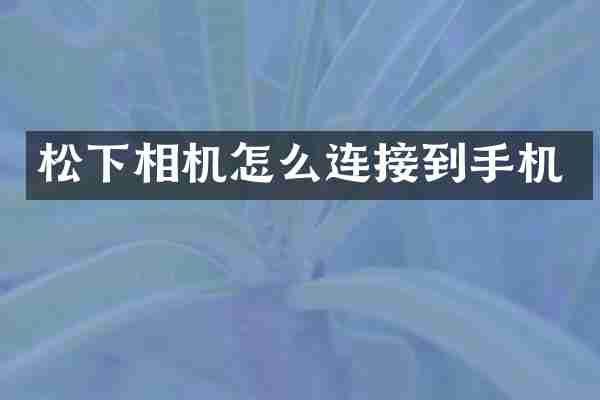 相机怎么连接到手机