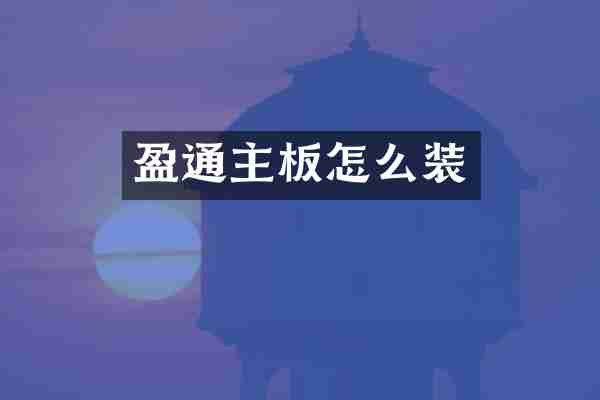 盈通主板怎么装