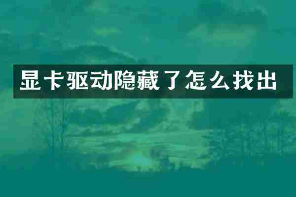 显卡驱动隐藏了怎么找出