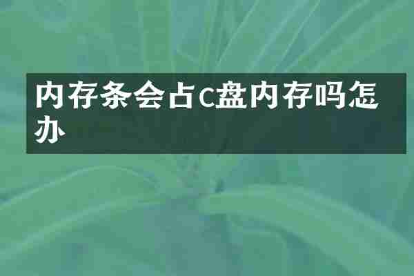 内存条会占c盘内存吗怎么办