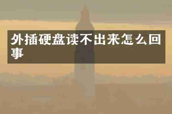 外插硬盘读不出来怎么回事