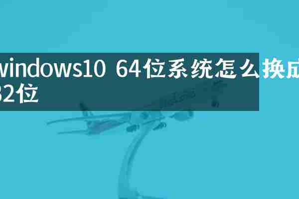 windows10 64位系统怎么换成32位