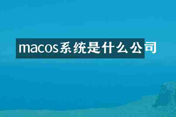 macos系统是什么公司