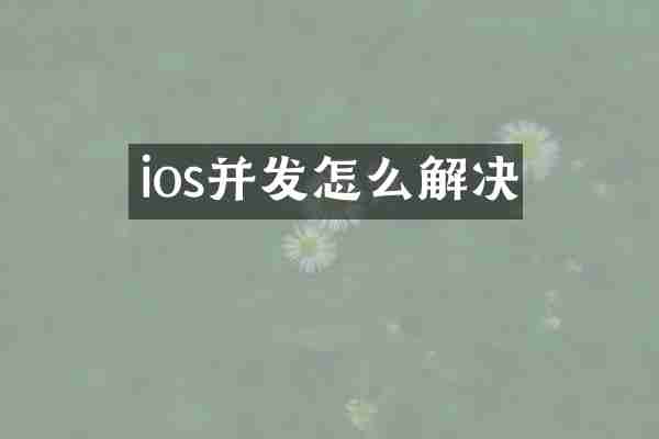 ios并发怎么解决