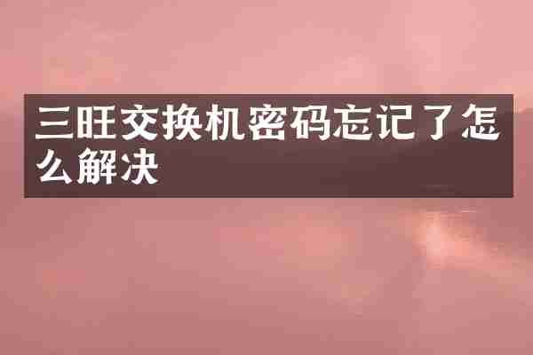 三旺交换机密码忘记了怎么解决