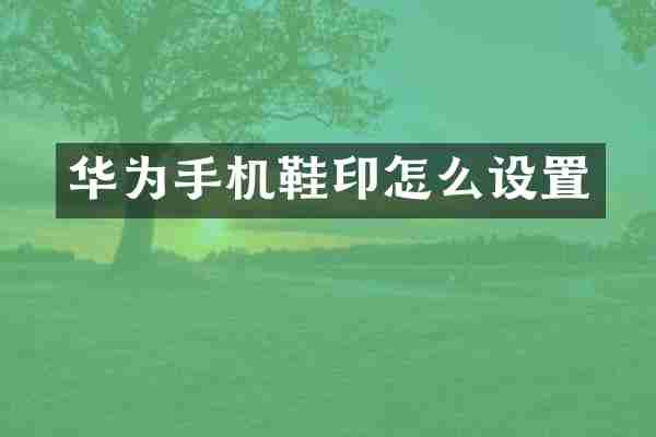 华为手机鞋印怎么设置