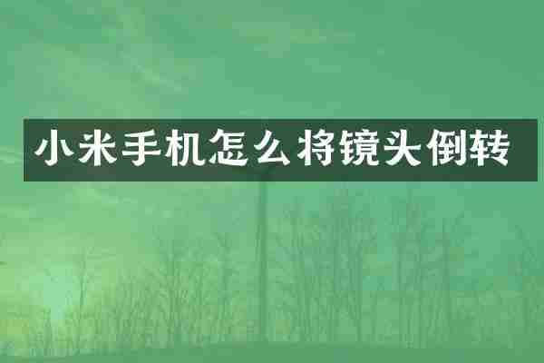 小米手机怎么将镜头倒转