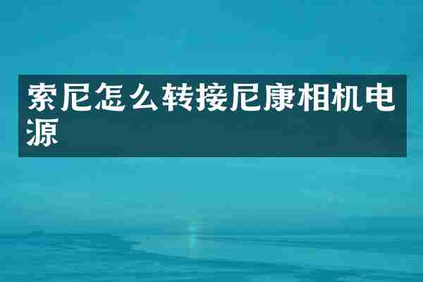 索尼怎么转接尼康相机电源