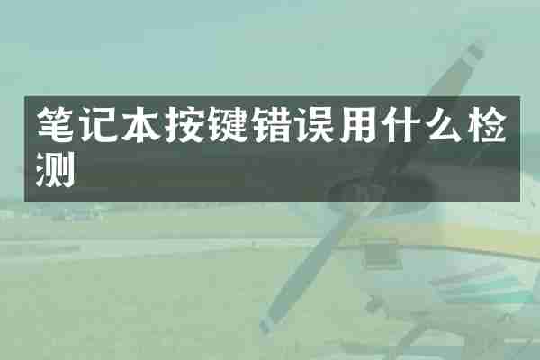 笔记本按键错误用什么检测
