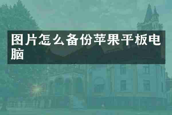 图片怎么备份苹果平板电脑