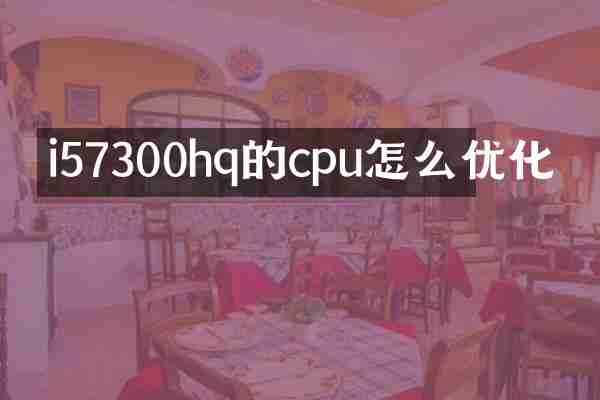 i57300hq的cpu怎么优化