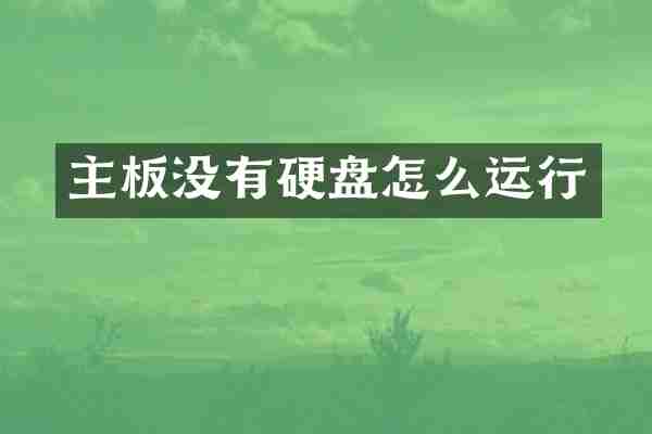 主板没有硬盘怎么运行