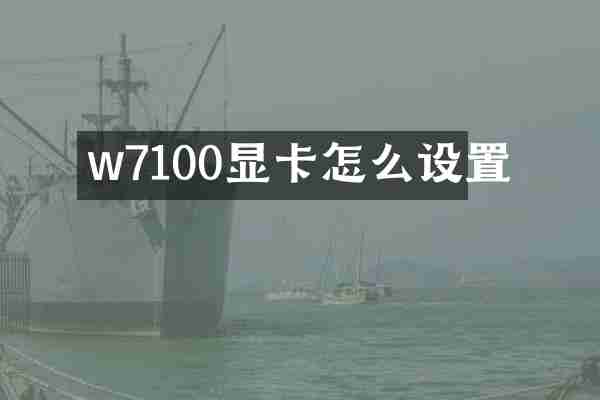 w7100显卡怎么设置