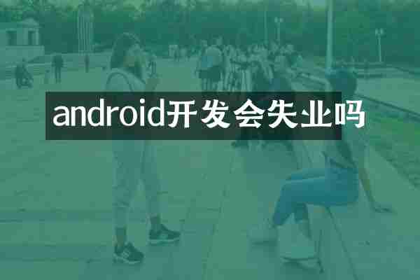 android开发会失业吗