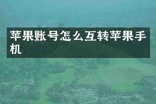 苹果账号怎么互转苹果手机