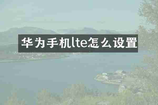 华为手机lte怎么设置