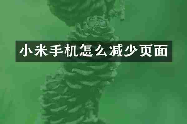 小米手机怎么减少页面