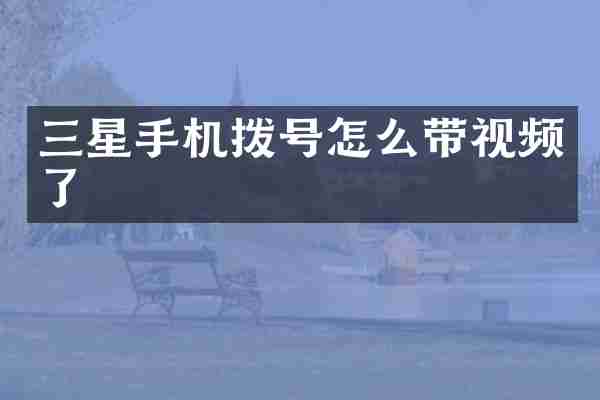 三星手机拨号怎么带视频了