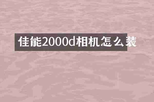 佳能2000d相机怎么装