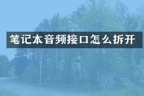 笔记本音频接口怎么拆开